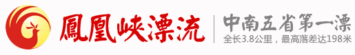 浏阳凤凰峡漂流